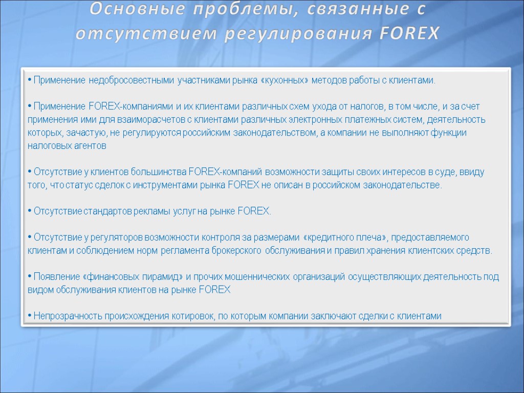 Применение недобросовестными участниками рынка «кухонных» методов работы с клиентами. Применение FOREX-компаниями и их клиентами